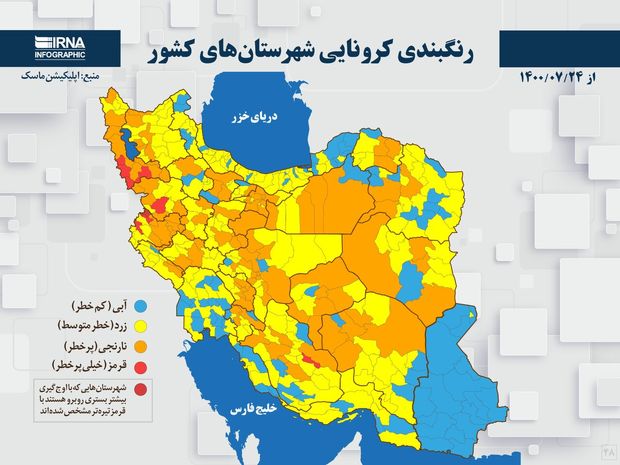 اسامی استان ها و شهرستان های در وضعیت قرمز و نارنجی / دوشنبه 26 مهر 1400