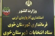ثبت نام 133 نامزد انتخابات شوراهای اسلامی شهر و روستا در خوی