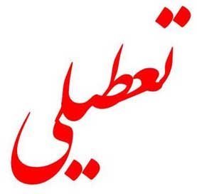 فردا تمام مدارس اصفهان تعطیل است