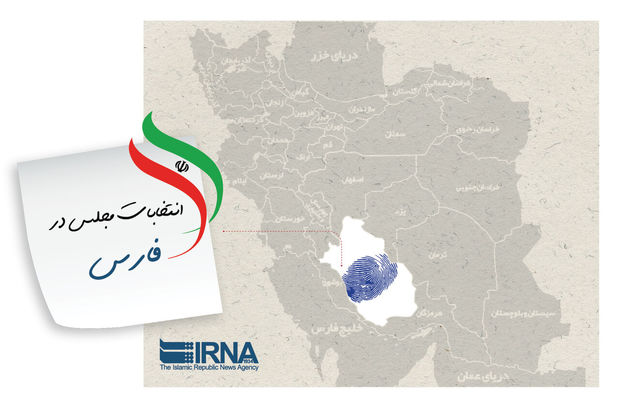 رقابت انتخاباتی مجلس یازدهم در فارس به روایت آمار