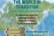 سومین سخنرانی آنلاین ظریف در دانشکده مطالعات جهان