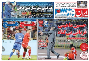روزنامه‌های ورزشی 7 مهر 1397
