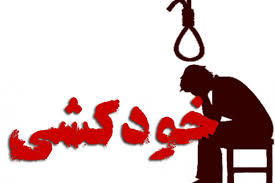 نتایج عجیب تحقیق درباره خودکشی!