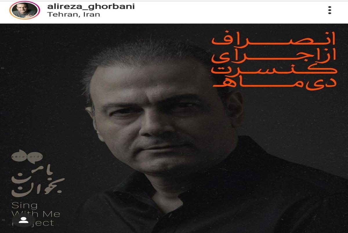 علیرضا قربانی کنسرت هایش را در دی‌ماه لغو کرد / عکس