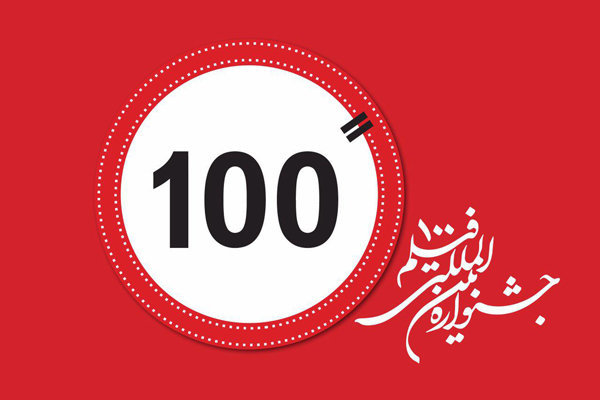 مهلت ارسال آثار به جشنواره «فیلم ۱۰۰» تمدید شد