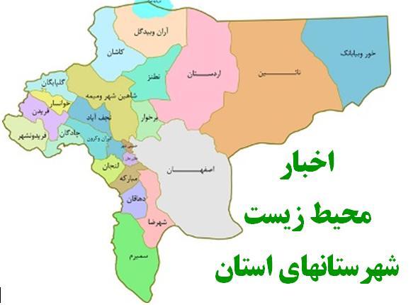 مهمترین اخبار زیست محیطی شهرستان های اصفهان در هفته گذشته
