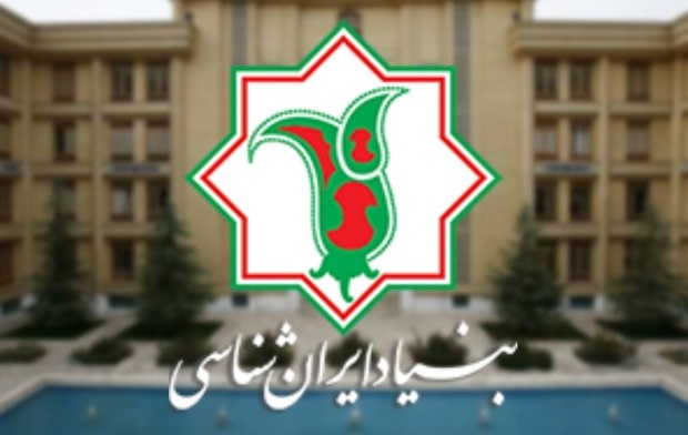 فراخوان بنیاد ایران‌شناسی برای ثبت دلنوشته‌های ملی + لینک