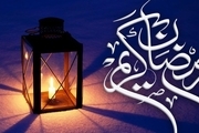 اعمال روز اول ماه مبارک رمضان 