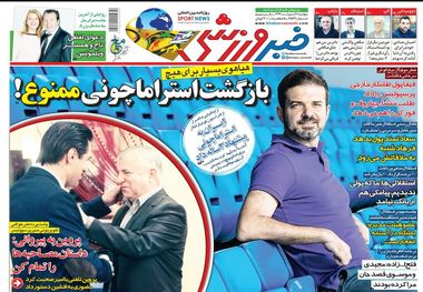 روزنامه‌های ورزشی 11 اردیبهشت 1399
