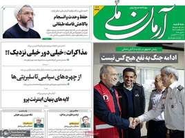 گزيده روزنامه های 1 اردیبهشت 1405