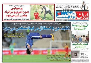 روزنامه‌های ورزشی 20 تیر 1397
