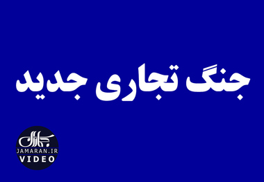 جنگ تجاری جدید