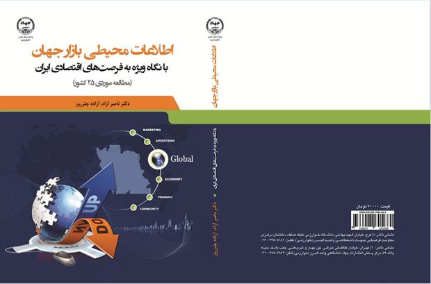 کتاب «اطلاعات محیطی بازار جهان» منتشر شد