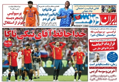 روزنامه‌های ورزشی 11 تیرماه 1397
