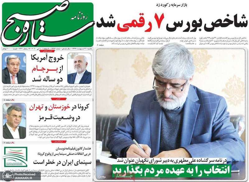 گزیده روزنامه های 21 اردیبهشت 1399