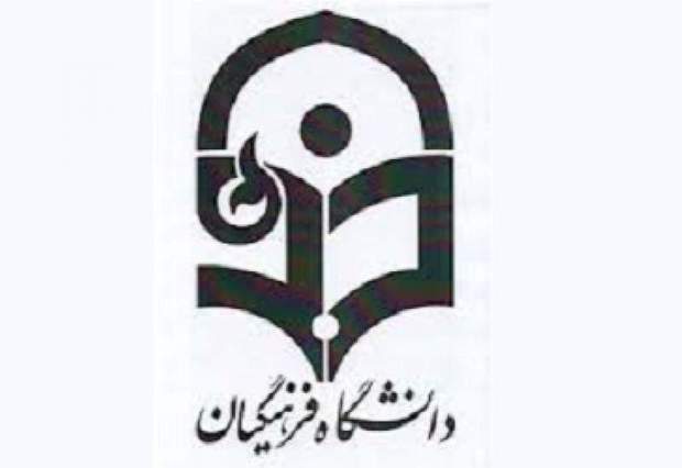 دانشگاه فرهنگیان زنجان نیازمند مقاوم سازی است
