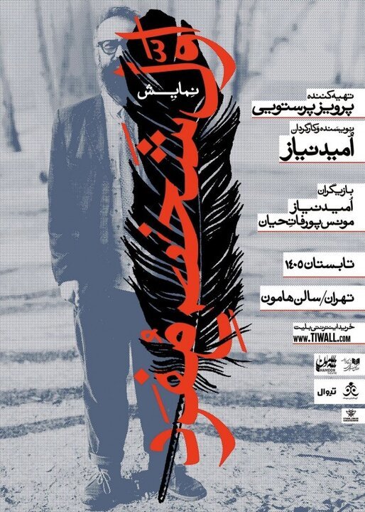 حضور دوباره پرویز پرستویی در تئاتر