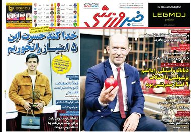 روزنامه‌های ورزشی 1 دی 1398
