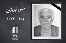 «مسعود نوروزی» درگذشت
