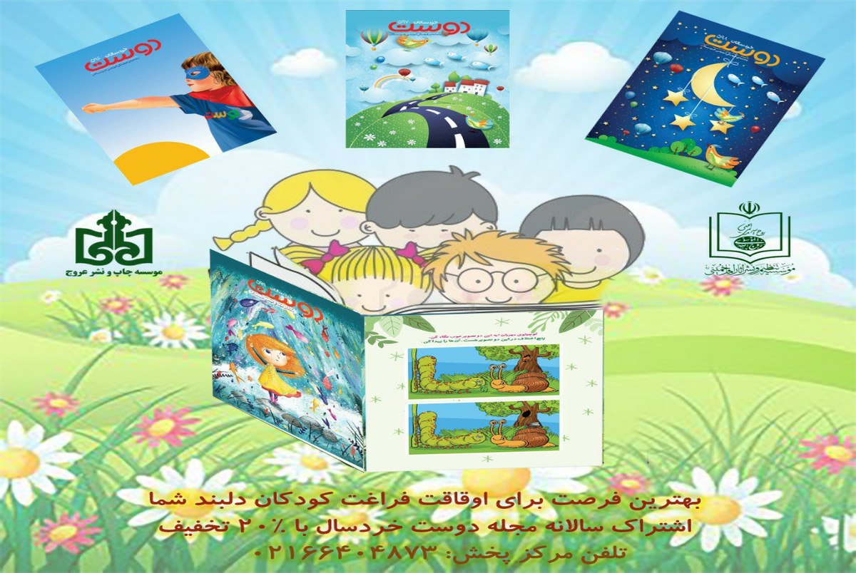 شماره 599 ماهنامه فرهنگی آموزشی خردسالان دوست منتشر شد