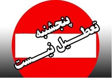  خبر تعطیلی ادارات شهرستان های تهران در پنجشنبه تکذیب شد
