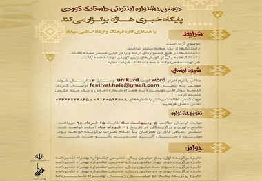 دومین جشنواره «داستانک کُردی» در مهاباد برگزار می شود