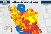 اسامی استان ها و شهرستان های در وضعیت قرمز و نارنجی / سه شنبه 15 تیر 1400