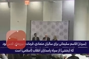 روایت رئیس سابق سازمان سیا از هوش سردار سلیمانی