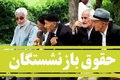پیگیری افزایش حقوق بازنشستگان تامین اجتماعی و متناسب‌سازی در سال 1405/ آیا این ماه احکام حقوقی جدید صادر می‌شود؟