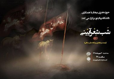 شب شعر آیینی در بیجار برگزار می شود