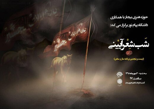 شب شعر آیینی در بیجار برگزار می شود