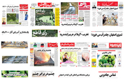 صفحه اول روزنامه های امروز اصفهان- پنجشنبه 29 فروردین