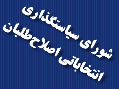 شورای سیاستگذاری اصلاح طلبان استان ایلام برای انتخابات شورای شهر لیست نداده است