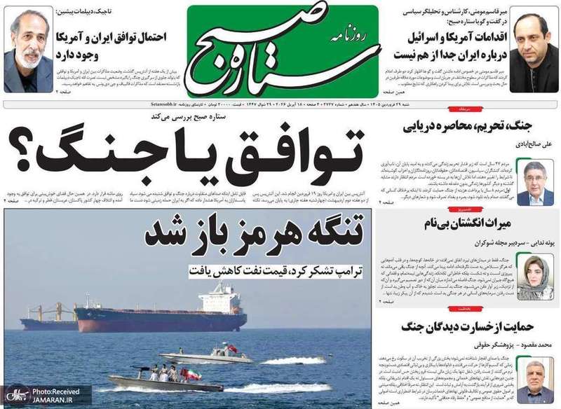 گزیده روزنامه های 29 فروردین 1405
