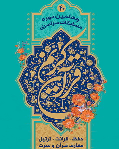 اعطای تسهیلات قرض الحسنه به قاریان قرآن در آذربایجان غربی