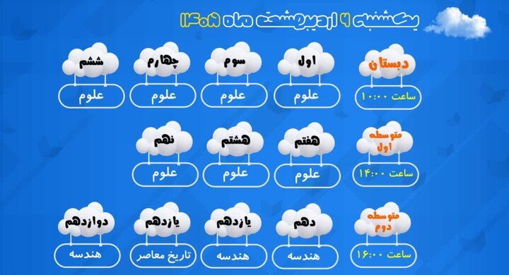 اعلام برنامه درسی مدرسه‌ تلویزیونی‌ ایران