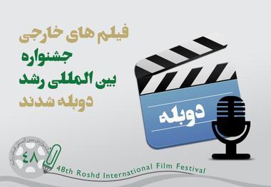 فیلم‌های خارجی جشنواره رشد دوبله شدند

