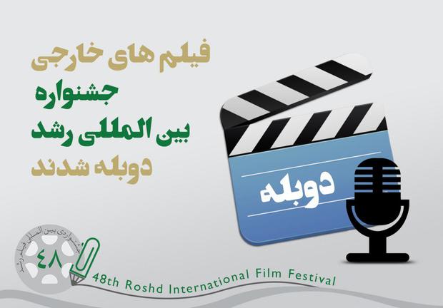 فیلم‌های خارجی جشنواره رشد دوبله شدند

