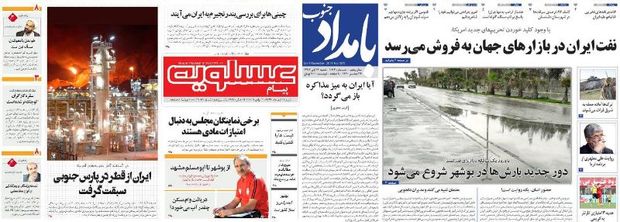 صفحه اول روزنامه های امروز بوشهر - شنبه 12 آبان