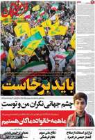گزيده روزنامه های 18 خرداد 1405