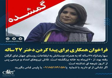 فراخوان همکاری برای پیدا کردن دختر 27 ساله+ عکس

