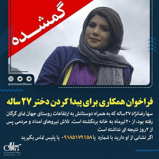 فراخوان همکاری برای پیدا کردن دختر 27 ساله+ عکس
