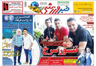 روزنامه‌های ورزشی 11 اردیبهشت 1398
