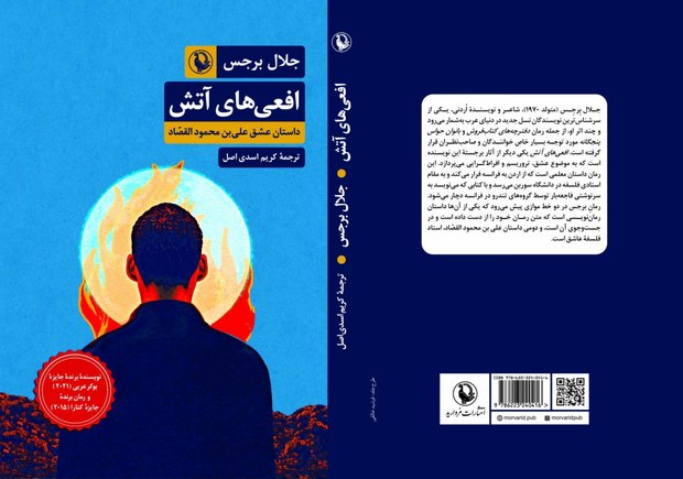 «افعی های آتش» با ترجمه کریم اسدی اصل منتشر شد

