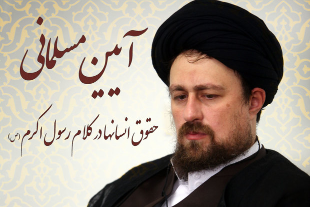 آیین مسلمانی؛ حقوق انسانها در کلام رسول اکرم (ص) -20 | بیستمین حق: حق رعایت آداب اجتماعی، ادب مرد به ز دولت اوست/ به قلم سید حسن خمینی