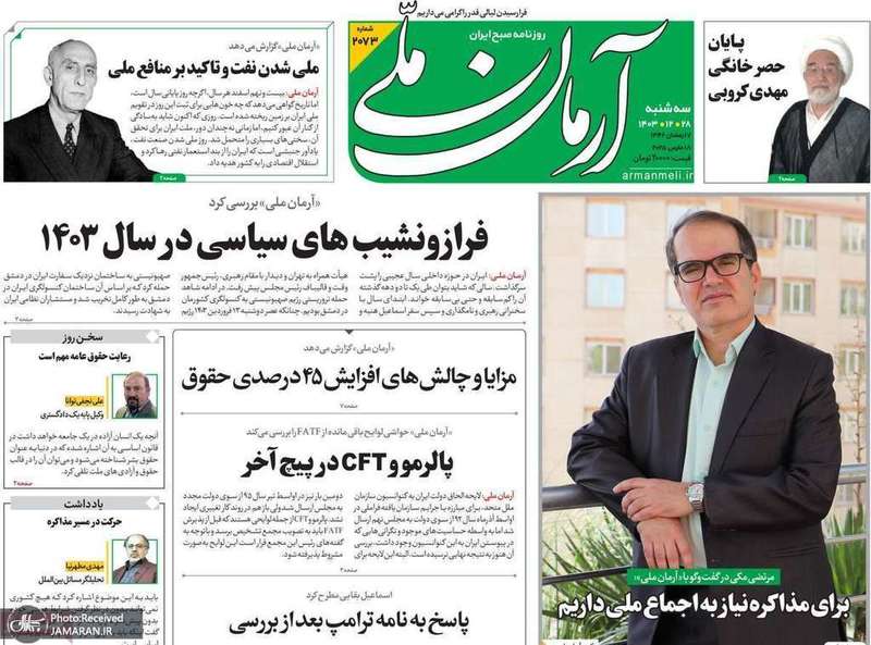 گزیده روزنامه های 28 اسفند 1403