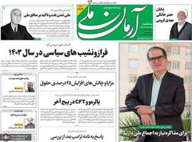 گزیده روزنامه های 28 اسفند 1403