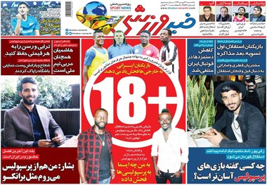 روزنامه‌های ورزشی 31 فروردین 1399

