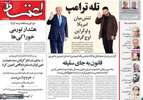گزیده روزنامه های 4 اسفند 1403