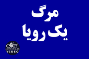 مرگ یک رویا